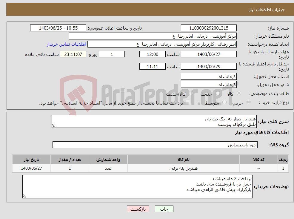 تصویر کوچک آگهی نیاز انتخاب تامین کننده-هندریل دیوار به رنگ صورتی طبق برگهای پیوست