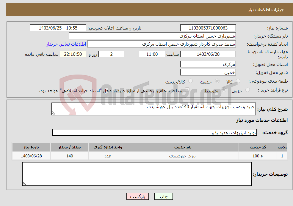 تصویر کوچک آگهی نیاز انتخاب تامین کننده-خرید و نصب تجهیزات جهت استقرار 140عدد پنل خورشیدی
