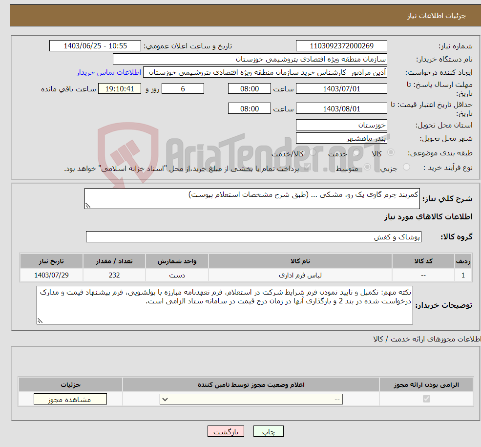 تصویر کوچک آگهی نیاز انتخاب تامین کننده-کمربند چرم گاوی یک رو، مشکی ... (طبق شرح مشخصات استعلام پیوست) 