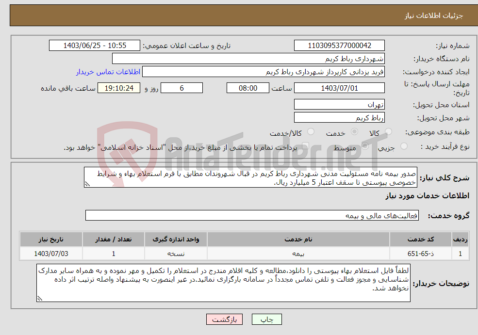 تصویر کوچک آگهی نیاز انتخاب تامین کننده-صدور بیمه نامه مسئولیت مدنی شهرداری رباط کریم در قبال شهروندان مطابق با فرم استعلام بهاء و شرایط خصوصی پیوستی تا سقف اعتبار 5 میلیارد ریال.
