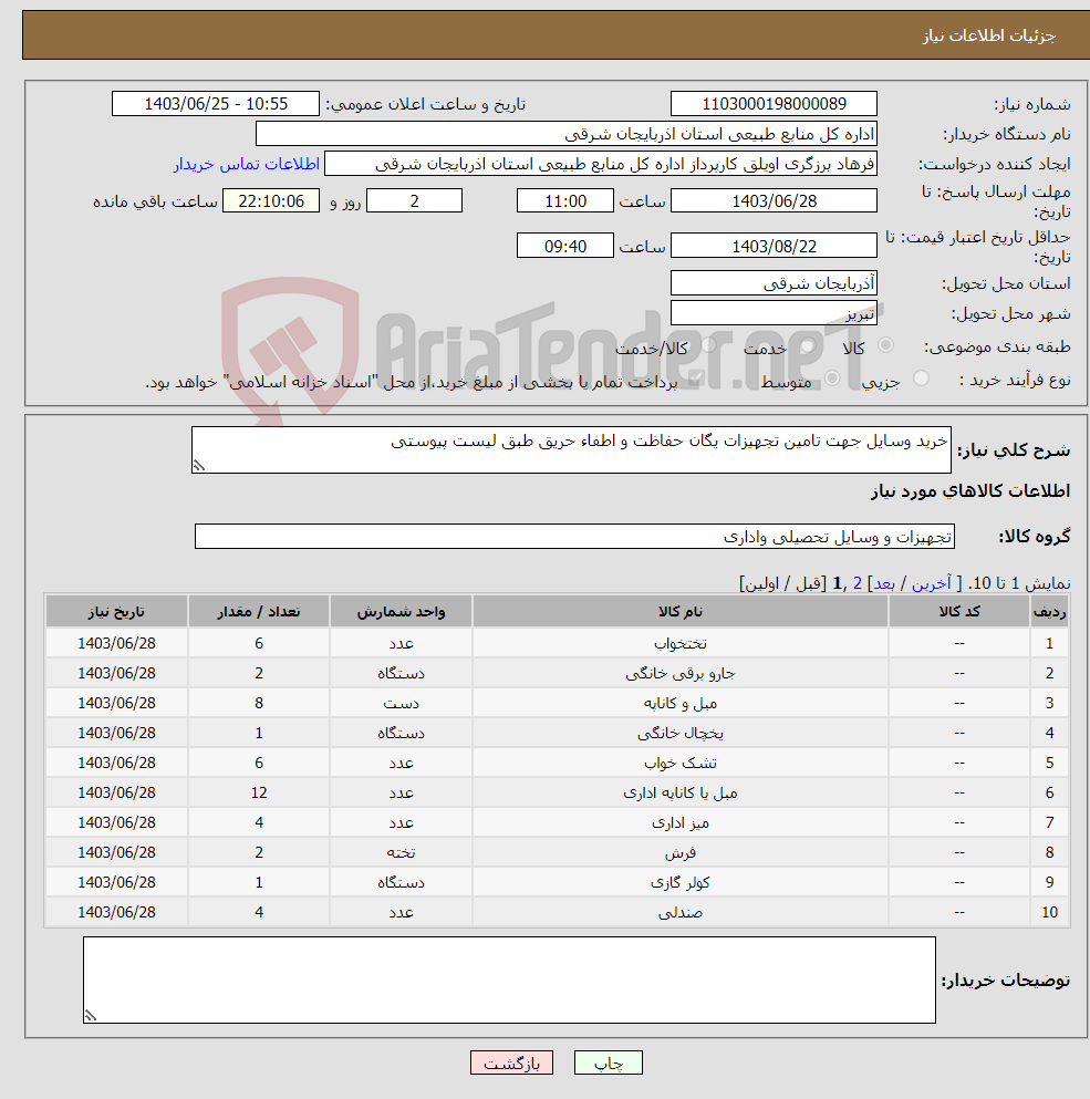 تصویر کوچک آگهی نیاز انتخاب تامین کننده-خرید وسایل جهت تامین تجهیزات یگان حفاظت و اطفاء حریق طبق لیست پیوستی 