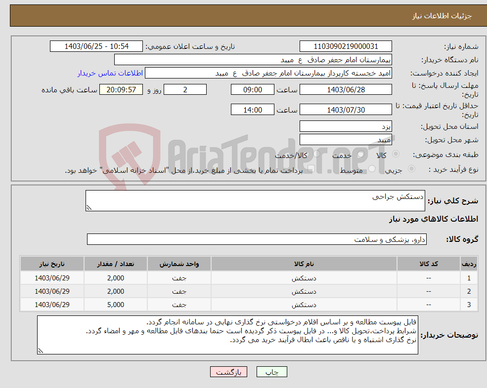 تصویر کوچک آگهی نیاز انتخاب تامین کننده-دستکش جراحی