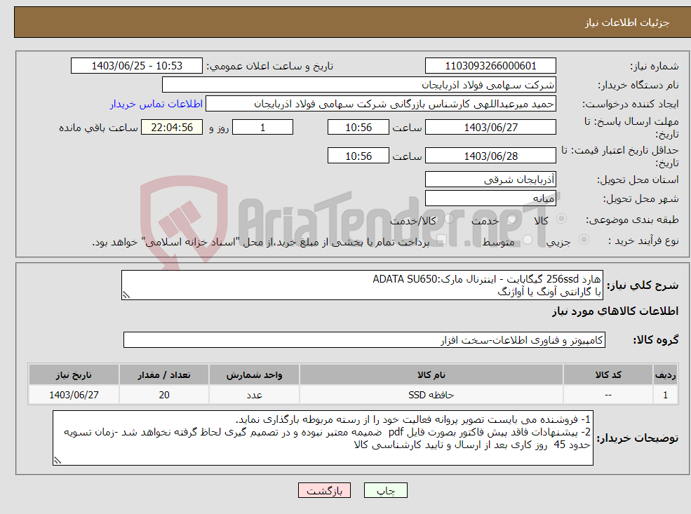 تصویر کوچک آگهی نیاز انتخاب تامین کننده-هارد 256ssd گیگابایت - اینترنال مارک:ADATA SU650 با گارانتی آونگ یا آواژنگ