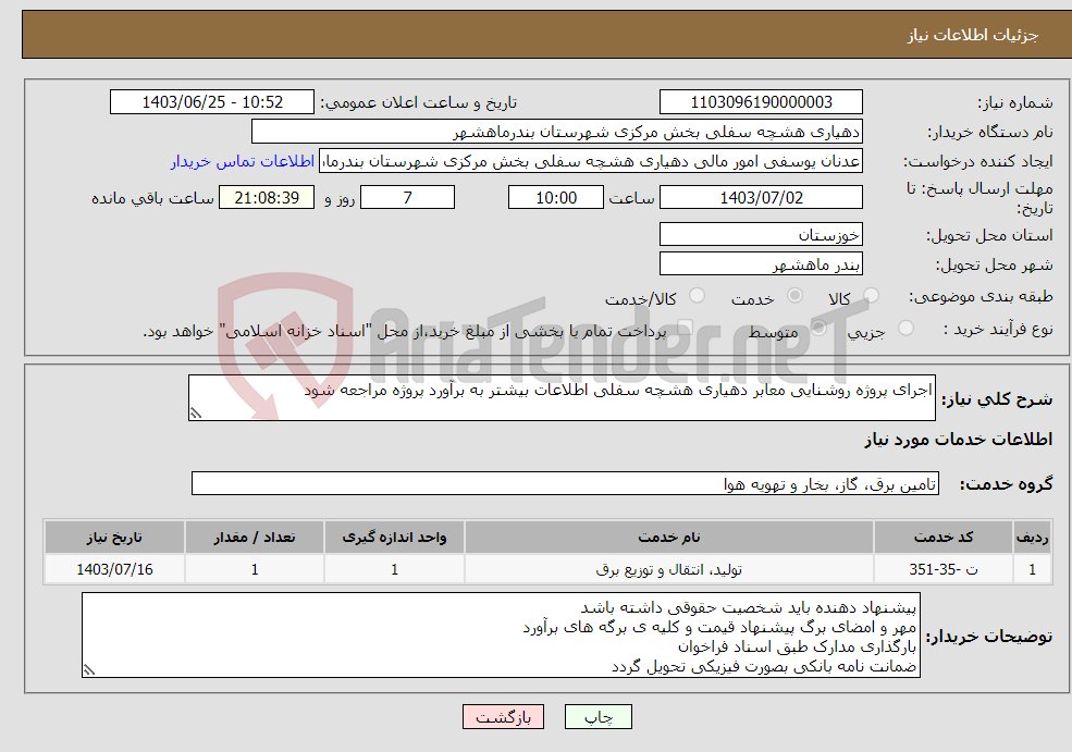 تصویر کوچک آگهی نیاز انتخاب تامین کننده-اجرای پروژه روشنایی معابر دهیاری هشچه سفلی اطلاعات بیشتر به برآورد پروژه مراجعه شود