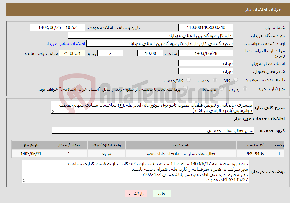 تصویر کوچک آگهی نیاز انتخاب تامین کننده-بهسازی جابجایی و تعویض قطعات معیوب تابلو برق موتورخانه امام علی(ع) ساختمان ستادی سپاه حفاظت هواپیمایی(بازدید الزامی میباشد)