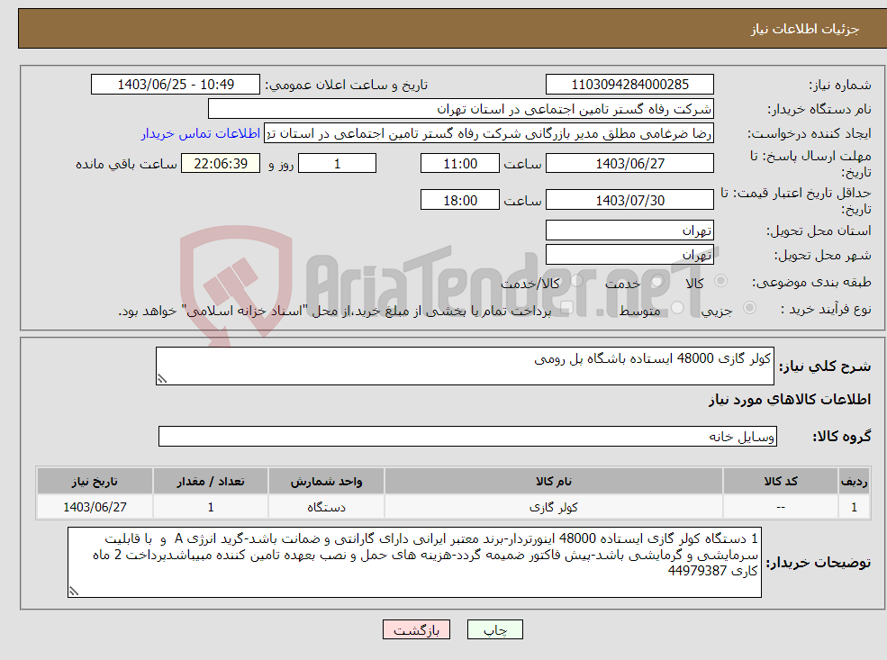 تصویر کوچک آگهی نیاز انتخاب تامین کننده-کولر گازی 48000 ایستاده باشگاه پل رومی