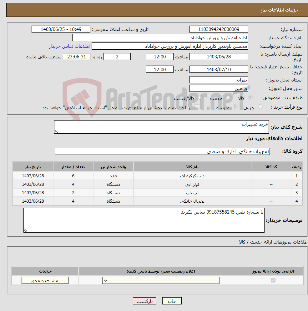 تصویر کوچک آگهی نیاز انتخاب تامین کننده-خرید تجهیزات