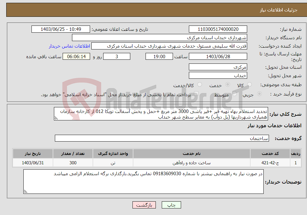 تصویر کوچک آگهی نیاز انتخاب تامین کننده-تجدید استعلام بهاء تهیه قیر +قیر پاشی 3000 متر مربع +حمل و پخش آسفالت توپکا 012 از کارخانه سازمان همیاری شهرداریها (پل دوآب) به معابر سطح شهر خنداب