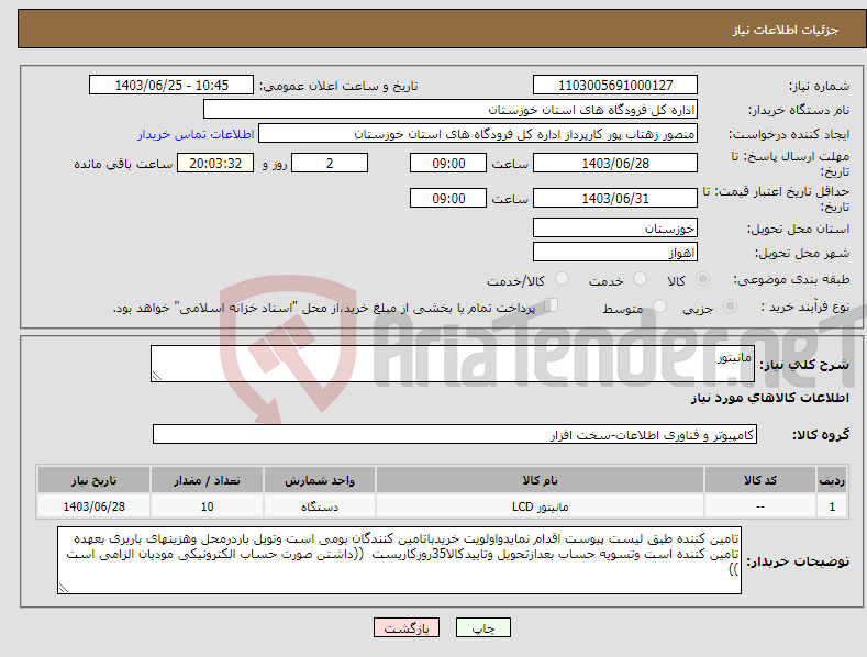 تصویر کوچک آگهی نیاز انتخاب تامین کننده-مانیتور