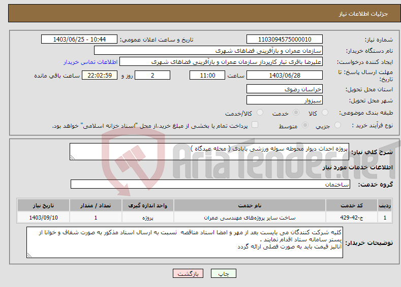 تصویر کوچک آگهی نیاز انتخاب تامین کننده-پروژه احداث دیوار محوطه سوله ورزشی بابادی ( محله عیدگاه )