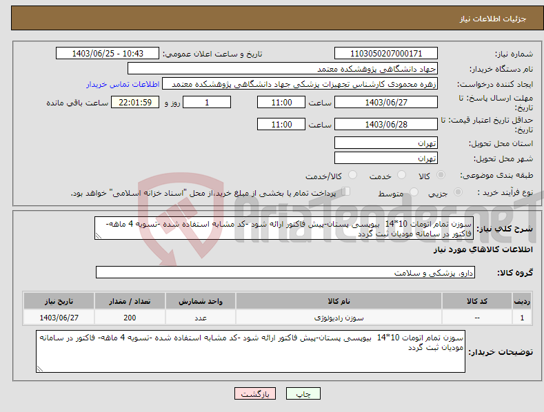 تصویر کوچک آگهی نیاز انتخاب تامین کننده-سوزن تمام اتومات 10*14 بیوپسی پستان-پیش فاکتور ارائه شود -کد مشابه استفاده شده -تسویه 4 ماهه- فاکتور در سامانه مودیان ثبت گردد