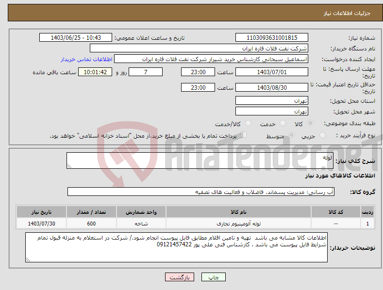تصویر کوچک آگهی نیاز انتخاب تامین کننده-لوله
