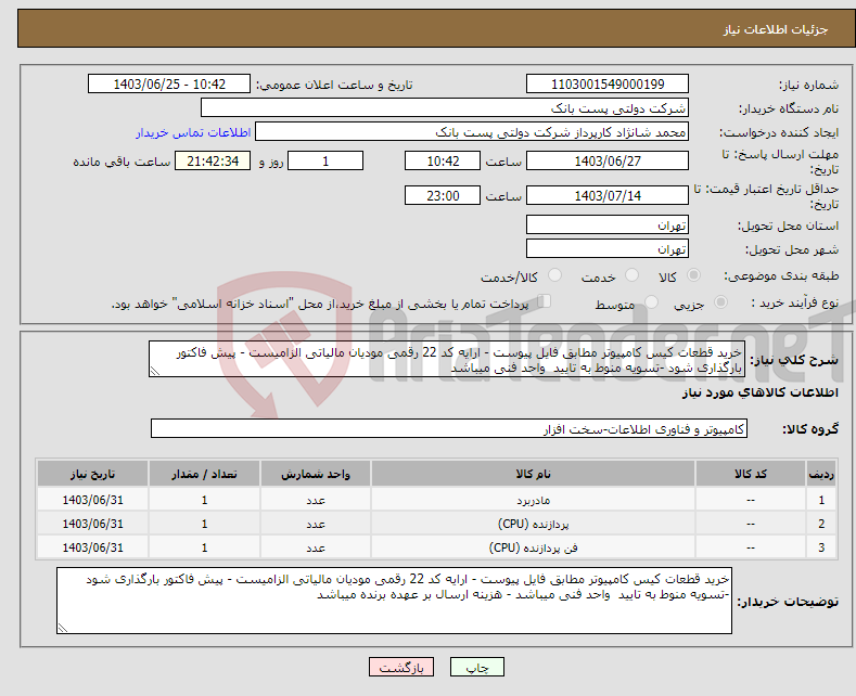 تصویر کوچک آگهی نیاز انتخاب تامین کننده-خرید قطعات کیس کامپیوتر مطابق فایل پیوست - ارایه کد 22 رقمی مودیان مالیاتی الزامیست - پیش فاکتور بارگذاری شود -تسویه منوط به تایید واحد فنی میباشد