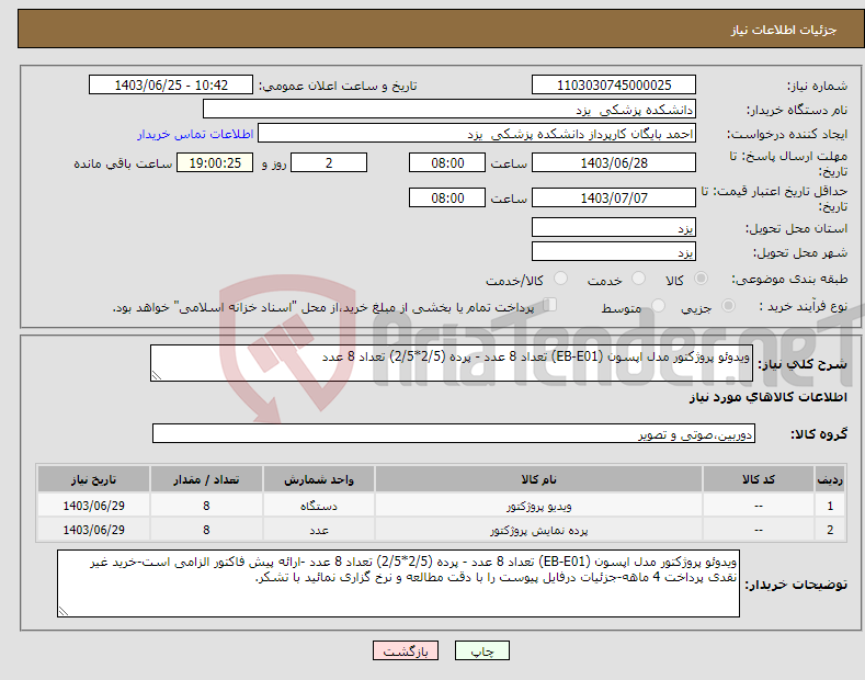 تصویر کوچک آگهی نیاز انتخاب تامین کننده-ویدوئو پروژکتور مدل اپسون (EB-E01) تعداد 8 عدد - پرده (2/5*2/5) تعداد 8 عدد