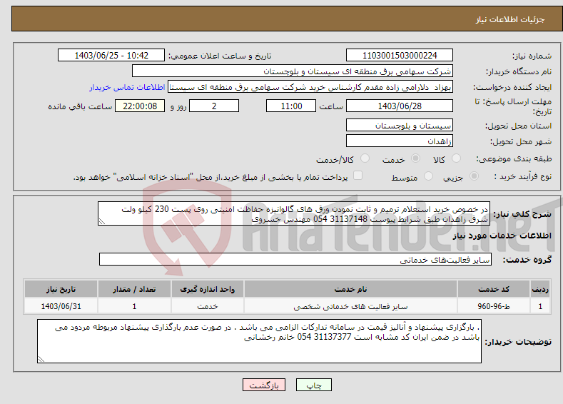 تصویر کوچک آگهی نیاز انتخاب تامین کننده-در خصوص خرید استعلام ترمیم و ثابت نمودن ورق های گالوانیزه حفاظت امنیتی روی پست 230 کیلو ولت شرق زاهدان طبق شرایط پیوست 31137148 054 مهندس خسروی 