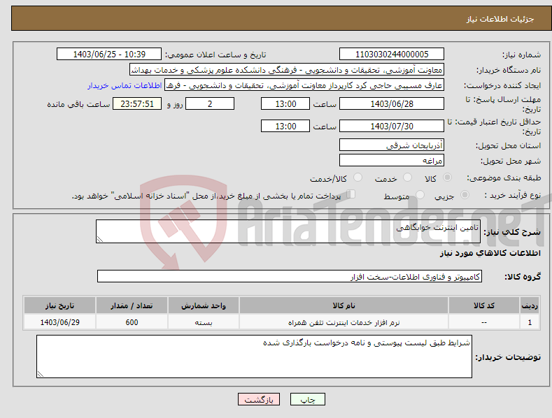 تصویر کوچک آگهی نیاز انتخاب تامین کننده-تامین اینترنت خوابگاهی