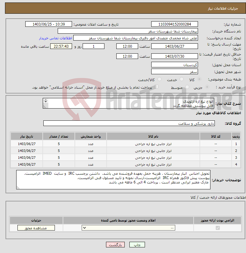 تصویر کوچک آگهی نیاز انتخاب تامین کننده-انواع تیغ اره ارتوپدی فایل پیوستی مطالعه گردد تیغ اره A تیغ اره B تیغ اره C تیغ اره C2