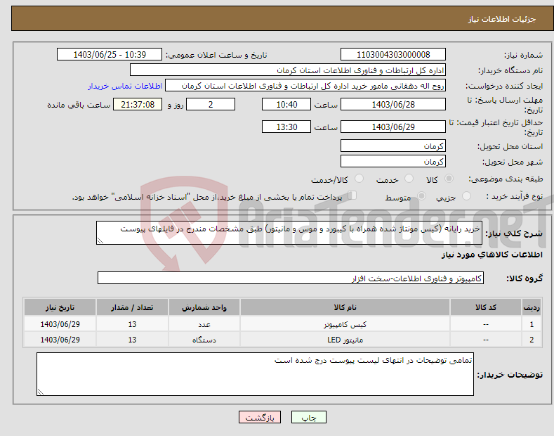 تصویر کوچک آگهی نیاز انتخاب تامین کننده-خرید رایانه (کیس مونتاژ شده همراه با کیبورد و موس و مانیتور) طبق مشخصات مندرج در فایلهای پیوست