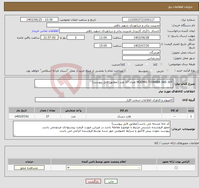 تصویر کوچک آگهی نیاز انتخاب تامین کننده-HDDMG TOSHIBA SAS 16T تعداد 27 عدد (مطابق فایل پیوست)