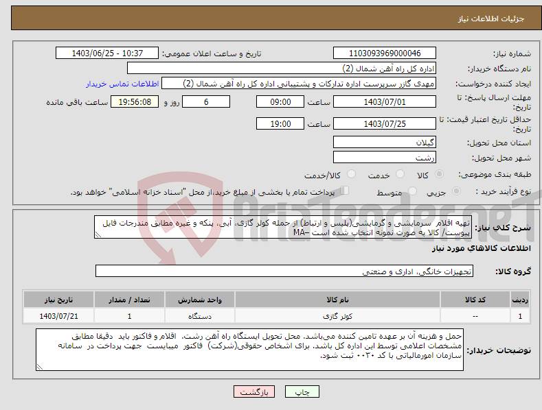 تصویر کوچک آگهی نیاز انتخاب تامین کننده-تهیه اقلام سرمایشی و گرمایشی(پلیس و ارتباط) از جمله کولر گازی، آبی، پنکه و غیره مطابق مندرجات فایل پیوست/ کالا به صورت نمونه انتخاب شده است –MA