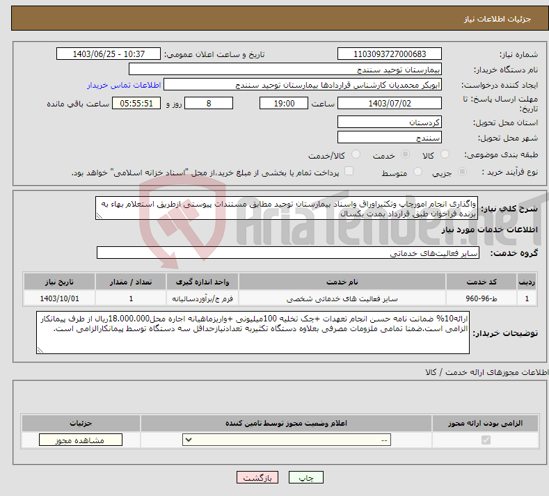 تصویر کوچک آگهی نیاز انتخاب تامین کننده-واگذاری انجام امورچاپ وتکثیراوراق واسناد بیمارستان توحید مطابق مستندات پیوستی ازطریق استعلام بهاء به برنده فراخوان طبق قرارداد بمدت یکسال