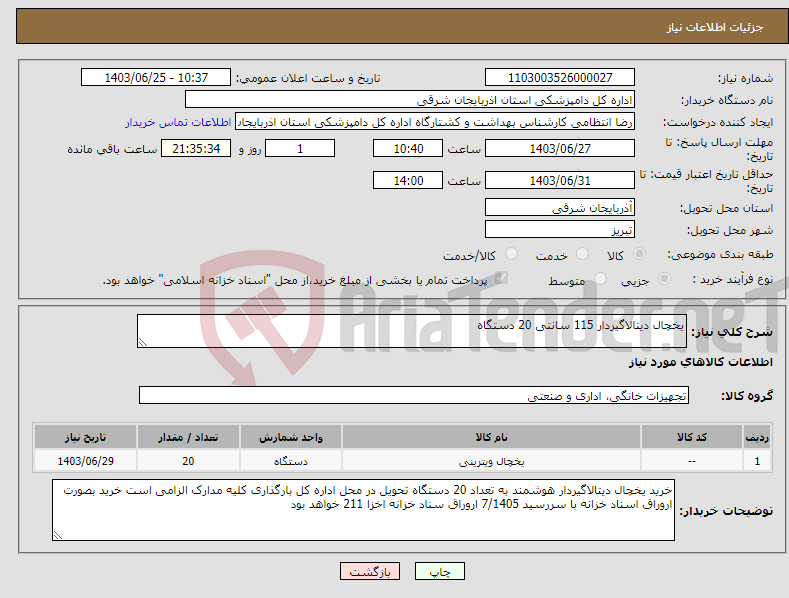 تصویر کوچک آگهی نیاز انتخاب تامین کننده-یخچال دیتالاگیردار 115 سانتی 20 دستگاه