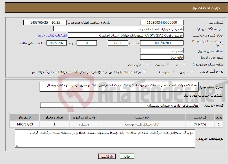 تصویر کوچک آگهی نیاز انتخاب تامین کننده-استعلام بهای استفاده از خدمات خودروی استیجاری جهت انجام امور اداری و سرویس ایاب و ذهاب پرسنل 