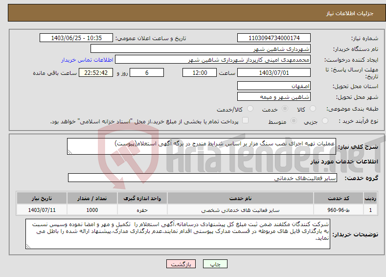 تصویر کوچک آگهی نیاز انتخاب تامین کننده-عملیات تهیه اجرای نصب سنگ مزار بر اساس شرایط مندرج در برگه آگهی استعلام(پیوست)