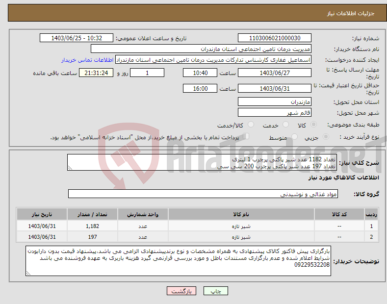 تصویر کوچک آگهی نیاز انتخاب تامین کننده-تعداد 1182 عدد شیر پاکتی پرچرب 1 لیتری تعداد 197 عدد شیر پاکتی پرچرب 200 سی سی
