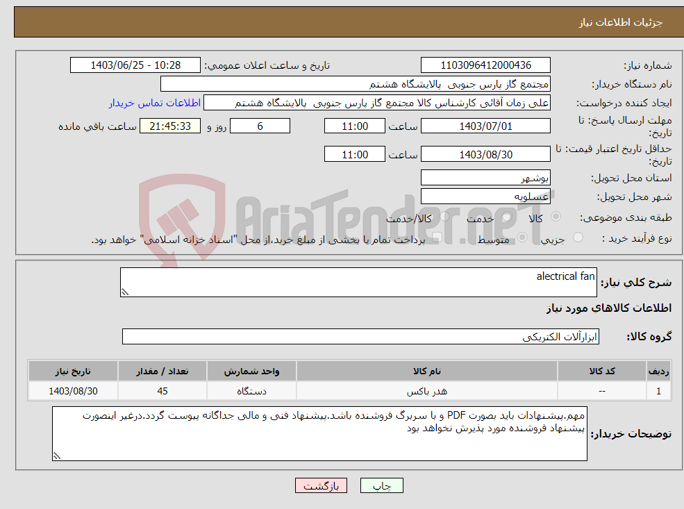تصویر کوچک آگهی نیاز انتخاب تامین کننده-alectrical fan