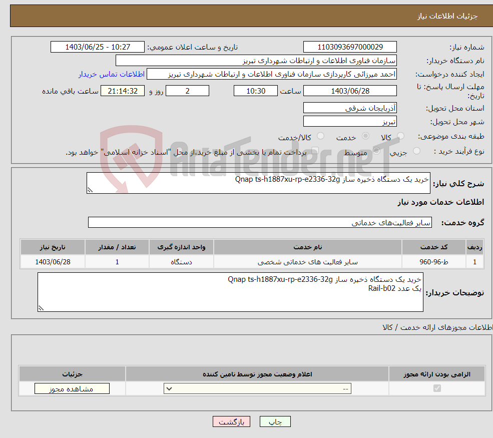 تصویر کوچک آگهی نیاز انتخاب تامین کننده-خرید یک دستگاه ذخیره ساز Qnap ts-h1887xu-rp-e2336-32g