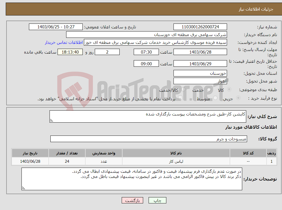 تصویر کوچک آگهی نیاز انتخاب تامین کننده-کاپشن کار-طبق شرح ومشخصات پیوست بارگذاری شده 