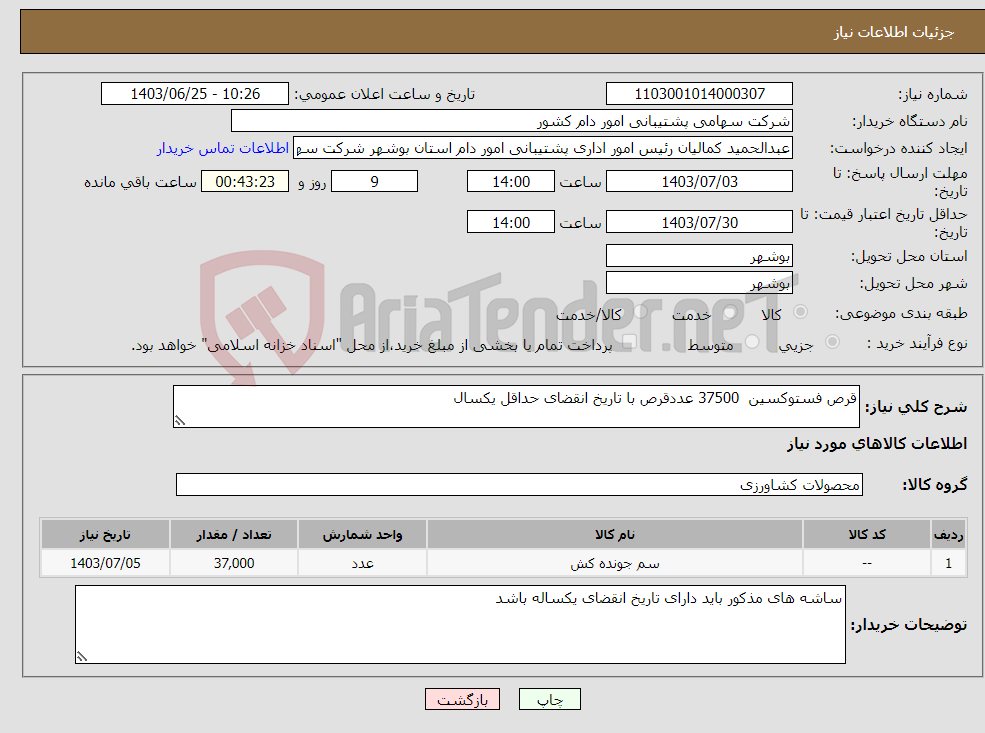 تصویر کوچک آگهی نیاز انتخاب تامین کننده-قرص فستوکسین 37500 عددقرص با تاریخ انقضای حداقل یکسال