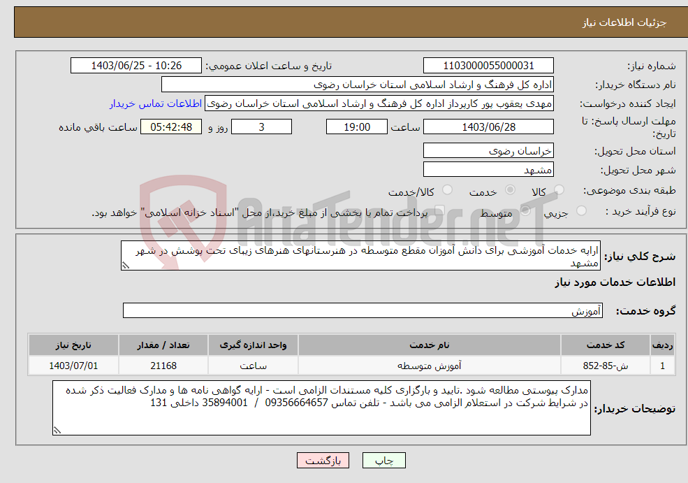 تصویر کوچک آگهی نیاز انتخاب تامین کننده-اراپه خدمات آموزشی برای دانش آموزان مقطع متوسطه در هنرستانهای هنرهای زیبای تحت پوشش در شهر مشهد