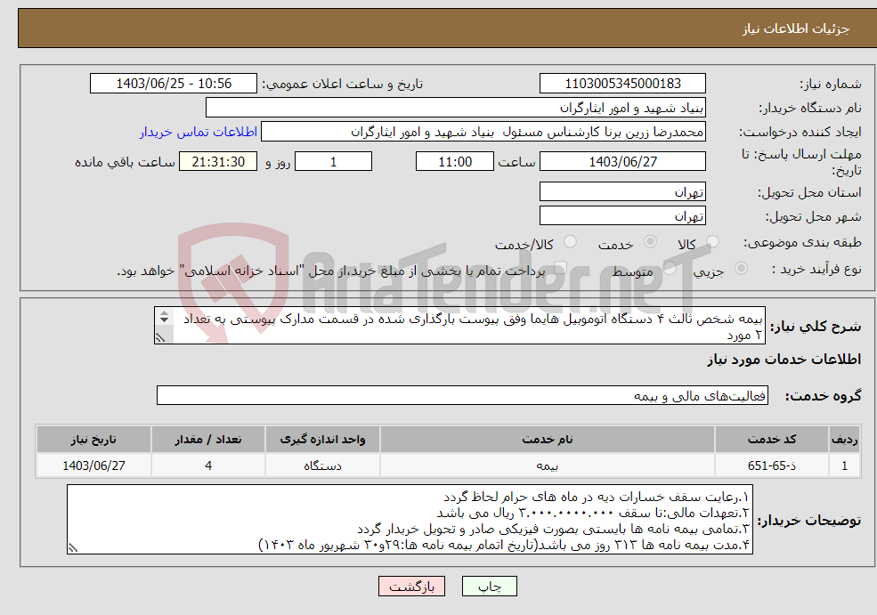 تصویر کوچک آگهی نیاز انتخاب تامین کننده-بیمه شخص ثالث ۴ دستگاه اتوموبیل هایما وفق پیوست بارگذاری شده در قسمت مدارک پیوستی به تعداد ۲ مورد بیمه نامه قبلی پارسیان بوده است. 