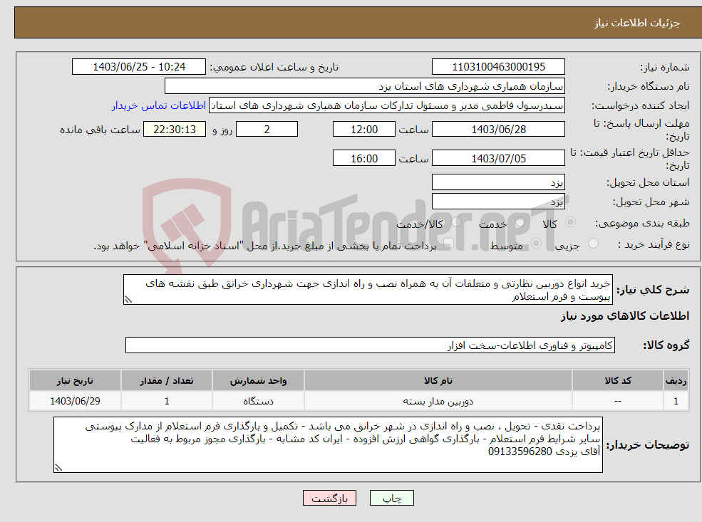 تصویر کوچک آگهی نیاز انتخاب تامین کننده-خرید انواع دوربین نظارتی و متعلقات آن به همراه نصب و راه اندازی جهت شهرداری خرانق طبق نقشه های پیوست و فرم استعلام
