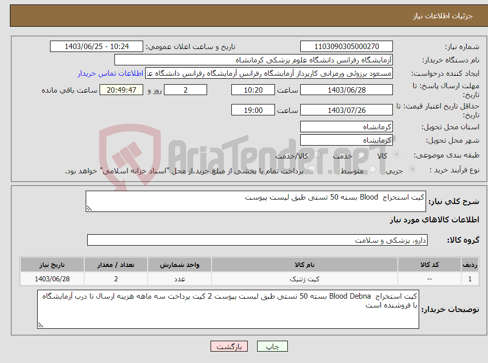 تصویر کوچک آگهی نیاز انتخاب تامین کننده-کیت استخراج Blood بسته 50 تستی طبق لیست پیوست