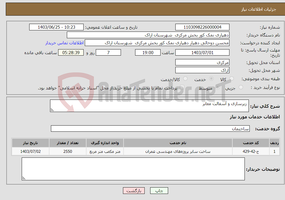 تصویر کوچک آگهی نیاز انتخاب تامین کننده- زیرسازی و آسفالت معابر