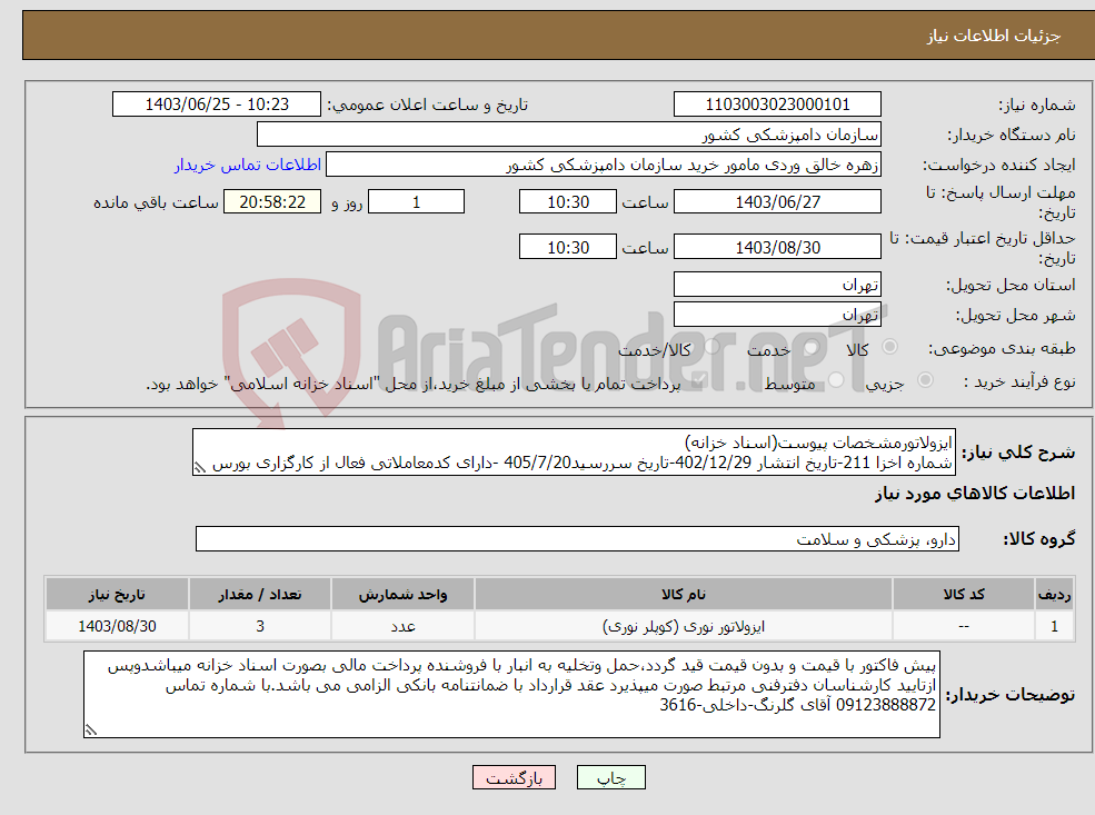 تصویر کوچک آگهی نیاز انتخاب تامین کننده-ایزولاتورمشخصات پیوست(اسناد خزانه) شماره اخزا 211-تاریخ انتشار 402/12/29-تاریخ سررسید405/7/20 -دارای کدمعاملاتی فعال از کارگزاری بورس