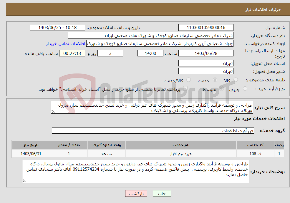 تصویر کوچک آگهی نیاز انتخاب تامین کننده-طراحی و توسعه فرآیند واگذاری زمین و مجوز شهرک های غیر دولتی و خرید نسخ جدیدسیستم ساز، ماژول پورتال، درگاه خدمت، واسط کاربری، پرسنلی و تشکیلات