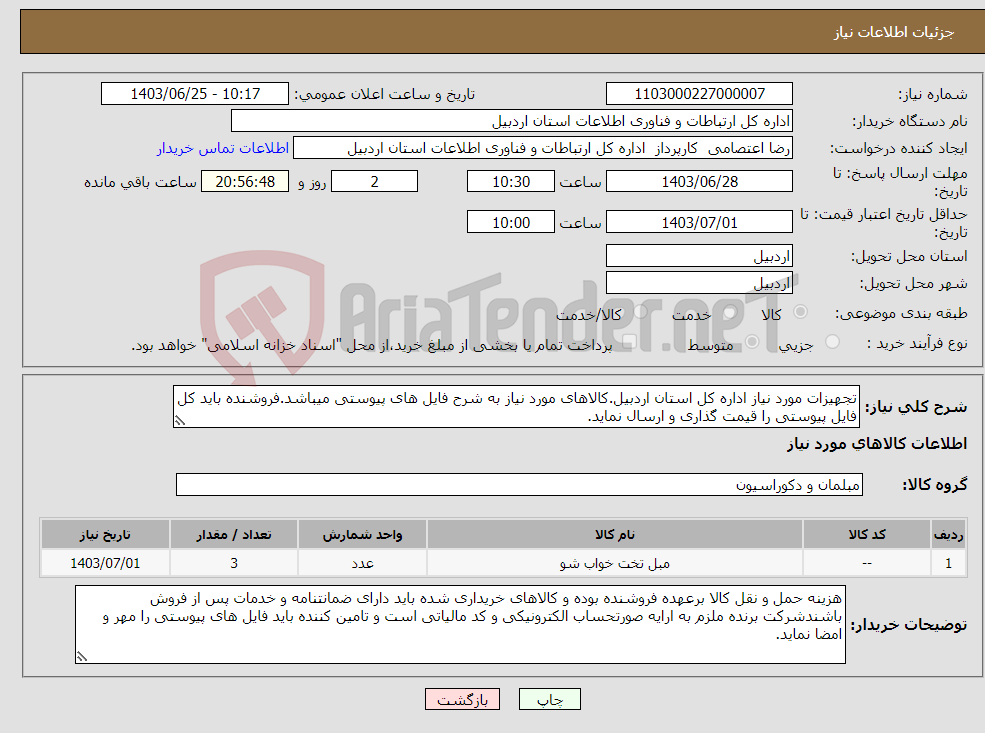 تصویر کوچک آگهی نیاز انتخاب تامین کننده-تجهیزات مورد نیاز اداره کل استان اردبیل.کالاهای مورد نیاز به شرح فایل های پیوستی میباشد.فروشنده باید کل فایل پیوستی را قیمت گذاری و ارسال نماید.