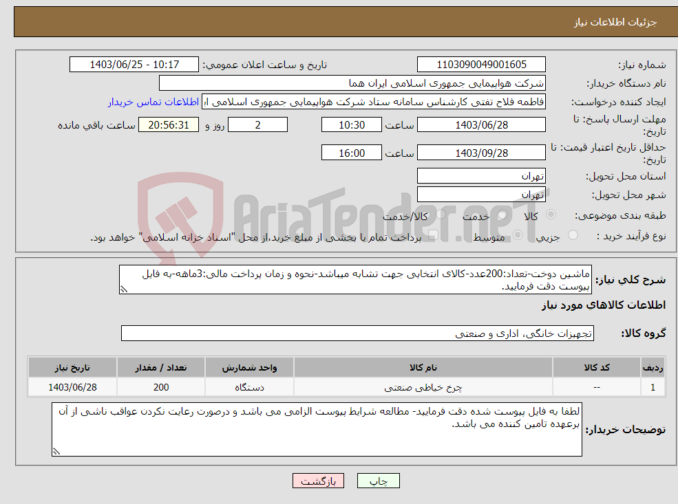 تصویر کوچک آگهی نیاز انتخاب تامین کننده-ماشین دوخت-تعداد:200عدد-کالای انتخابی جهت تشابه میباشد-نحوه و زمان پرداخت مالی:3ماهه-به فایل پیوست دقت فرمایید.