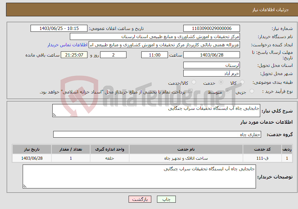 تصویر کوچک آگهی نیاز انتخاب تامین کننده-جابجایی چاه آب ایستگاه تحقیقات سراب چنگایی 