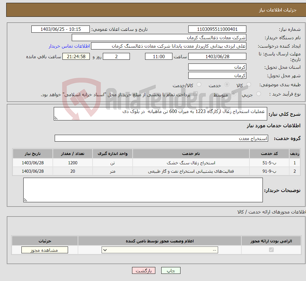 تصویر کوچک آگهی نیاز انتخاب تامین کننده- عملیات استخراج زغال ازکارگاه 1223 به میزان 600 تن ماهیانه در بلوک دی