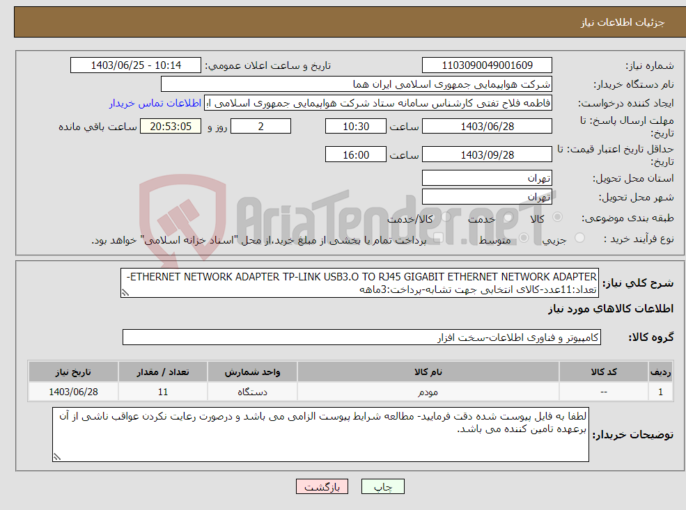 تصویر کوچک آگهی نیاز انتخاب تامین کننده-ETHERNET NETWORK ADAPTER TP-LINK USB3.O TO RJ45 GIGABIT ETHERNET NETWORK ADAPTER-تعداد:11عدد-کالای انتخابی جهت تشابه-پرداخت:3ماهه