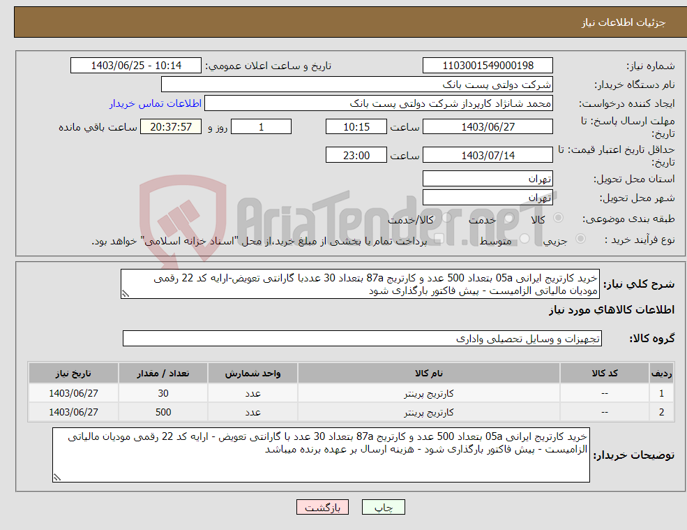 تصویر کوچک آگهی نیاز انتخاب تامین کننده-خرید کارتریج ایرانی 05a بتعداد 500 عدد و کارتریج 87a بتعداد 30 عددبا گارانتی تعویض-ارایه کد 22 رقمی مودیان مالیاتی الزامیست - پیش فاکتور بارگذاری شود 