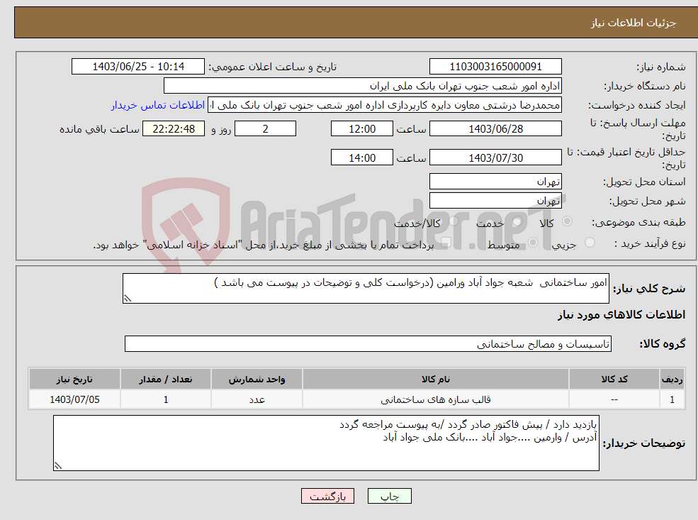 تصویر کوچک آگهی نیاز انتخاب تامین کننده-امور ساختمانی شعبه جواد آباد ورامین (درخواست کلی و توضیحات در پیوست می باشد )