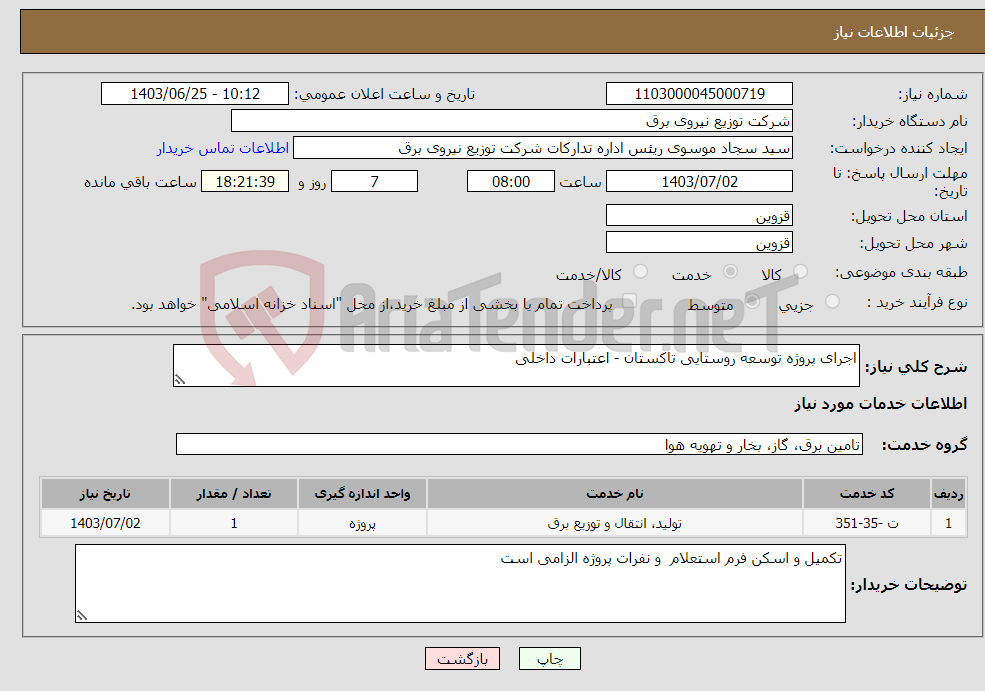 تصویر کوچک آگهی نیاز انتخاب تامین کننده-اجرای پروژه توسعه روستایی تاکستان - اعتبارات داخلی