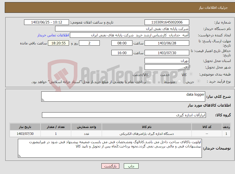 تصویر کوچک آگهی نیاز انتخاب تامین کننده-data logger