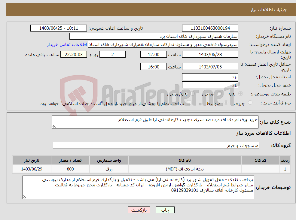 تصویر کوچک آگهی نیاز انتخاب تامین کننده-خرید ورف ام دی اف درب ضد سرقت جهت کارخانه تی آرا طبق فرم استعلام
